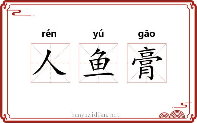 人鱼膏