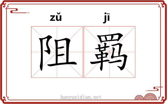 阻羁