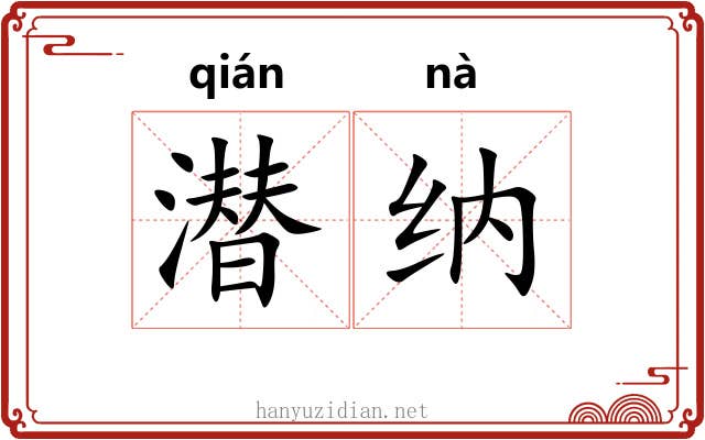 潜纳