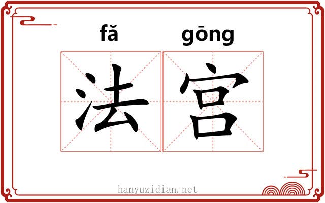 法宫 法宫