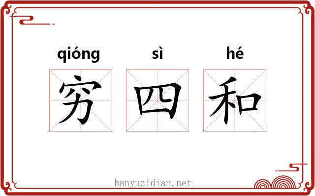 穷四和 穷四和