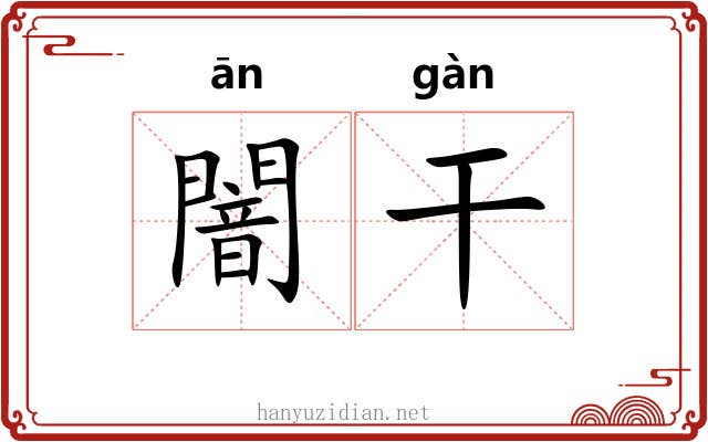 闇干
