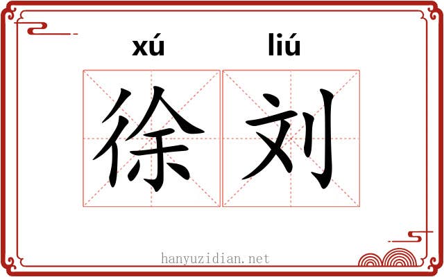 徐刘