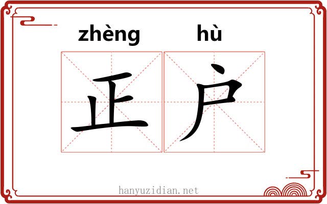 正户