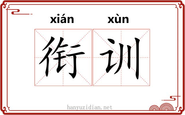衔训 衔训