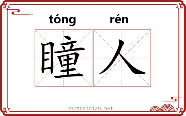 瞳人