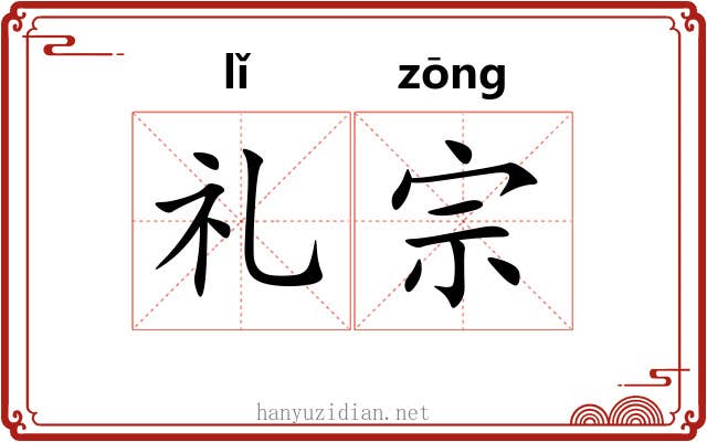 礼宗 礼宗