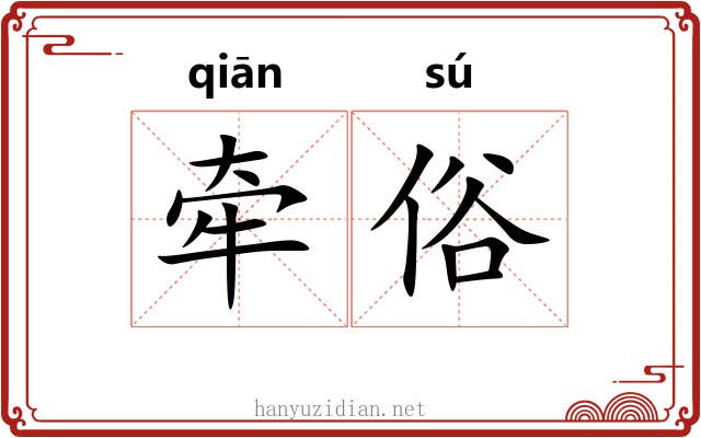 牵俗