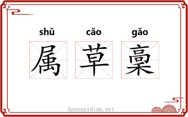 属草稾 属草稾