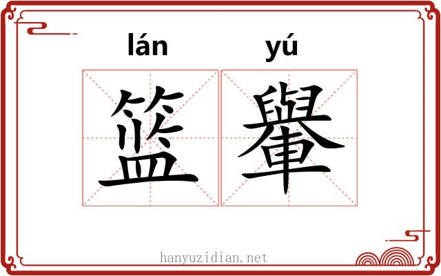 篮轝