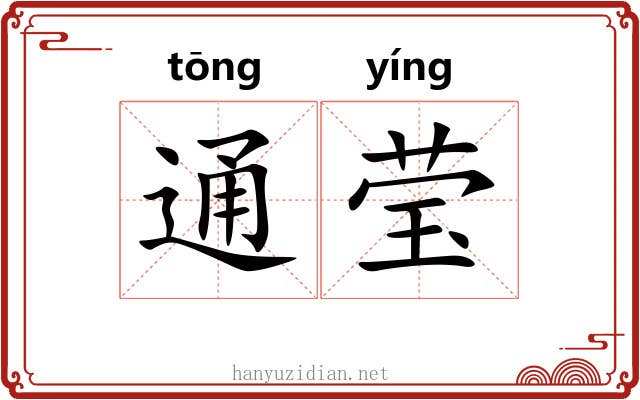 通莹