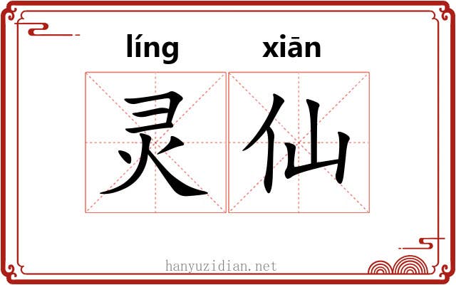 灵仙