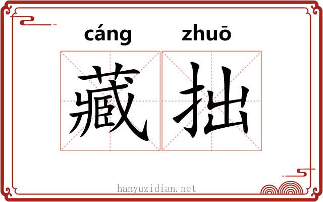 藏拙