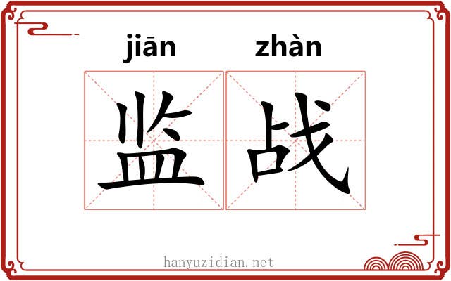 监战