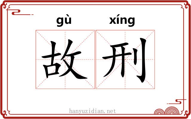 故刑 故刑