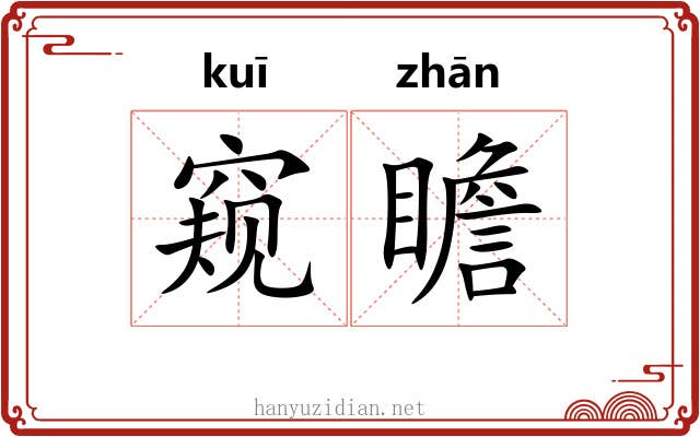 窥瞻