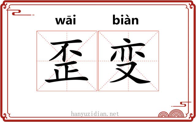 歪变