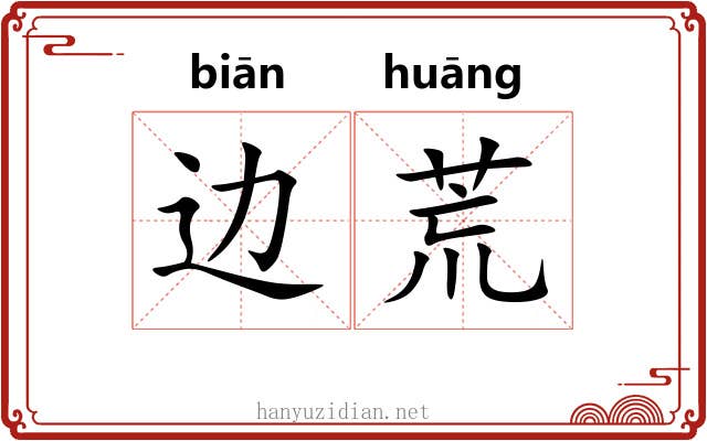 边荒 边荒