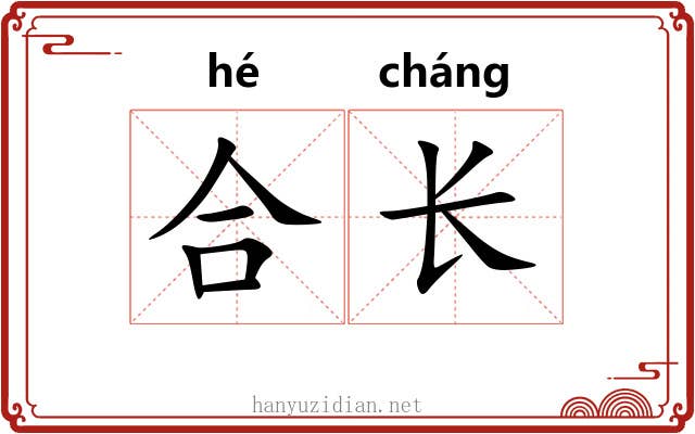 合长 合长