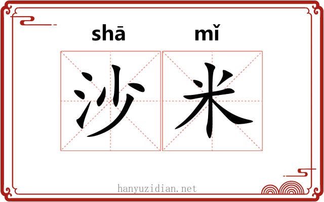 沙米
