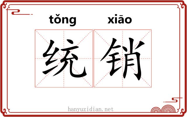 统销