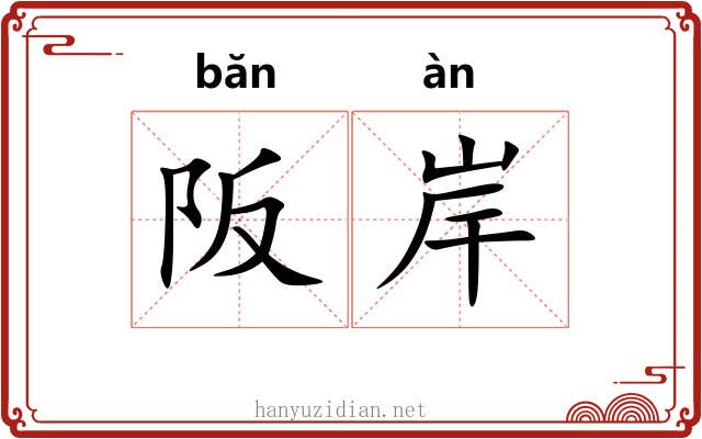 阪岸