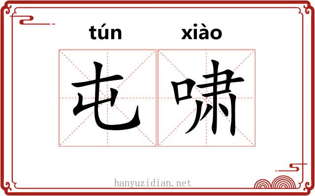 屯啸