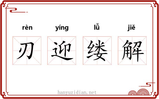 刃迎缕解