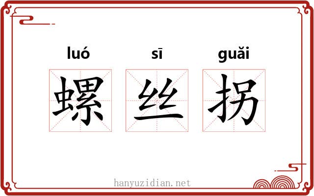 螺丝拐 螺丝拐