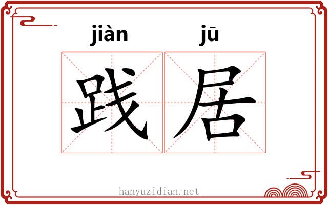 践居