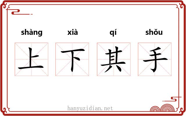 上下其手 上下其手