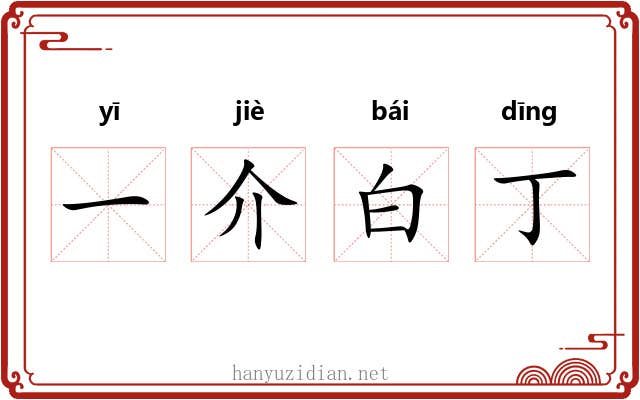 一介白丁 一介白丁