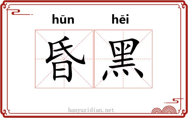 昏黑