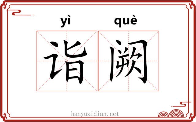 诣阙