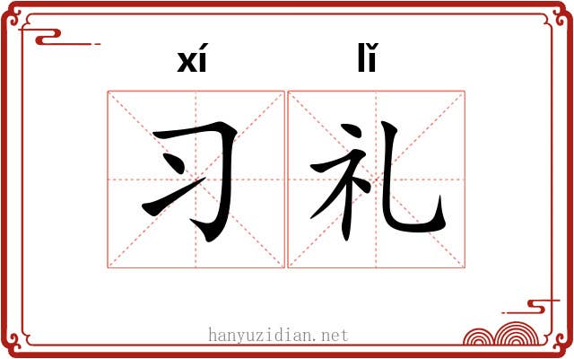 习礼