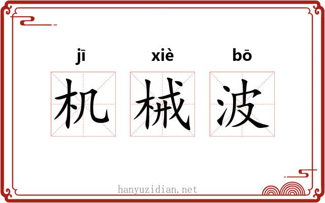 机械波 机械波