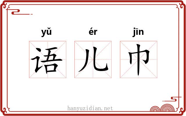 语儿巾