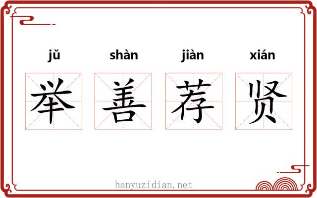 举善荐贤 举善荐贤