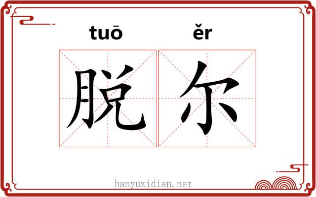 脱尔 脱尔
