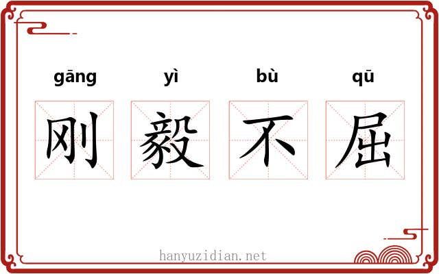 刚毅不屈 刚毅不屈