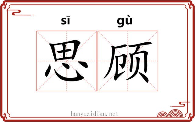 思顾