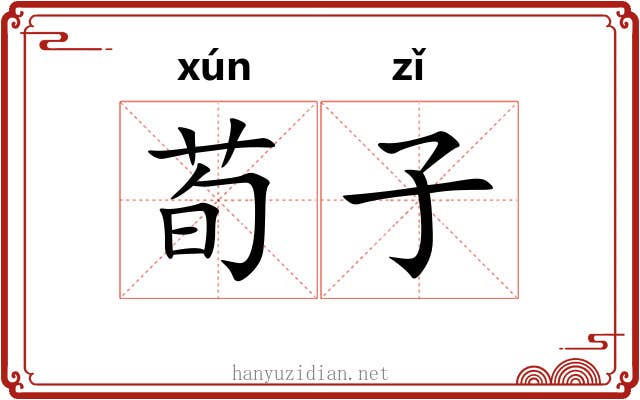 荀子 荀子