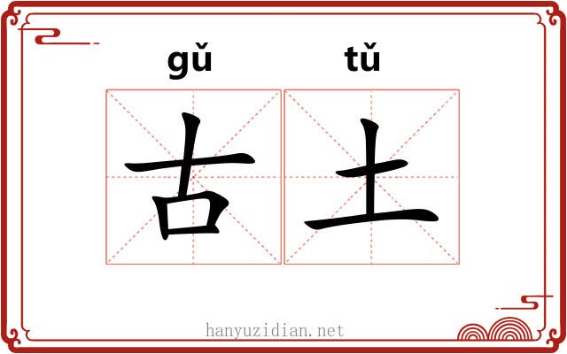 古土 古土