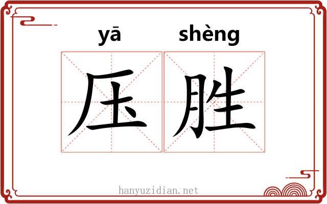 压胜 压胜