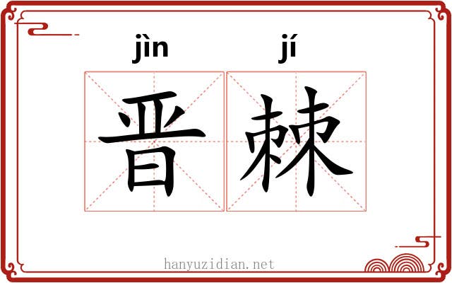 晋棘