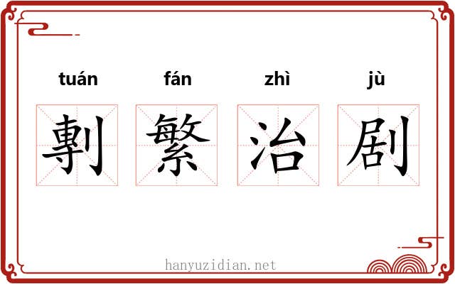 剸繁治剧