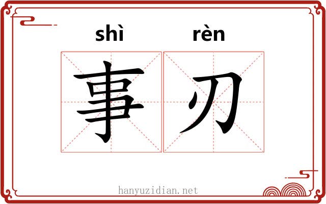 事刃
