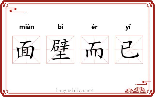 面壁而已 面壁而已