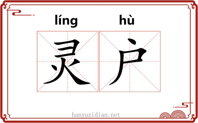 灵户