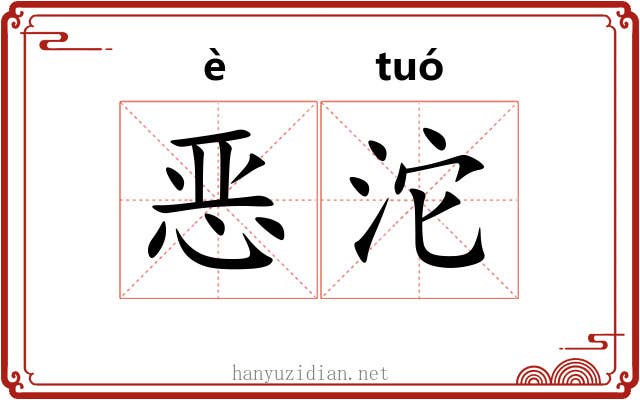 恶沱